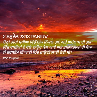 Picture 02 - 2 ਸਮੂਏਲ 23:13 PANIRV - ਉਨ੍ਹਾਂ ਤੀਹਾਂ - Bible Verse Picture