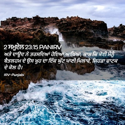 Picture 02 - 2 ਸਮੂਏਲ 23:15 PANIRV - ਅਤੇ ਦਾਊਦ ਨੇ - Bible Verse Picture