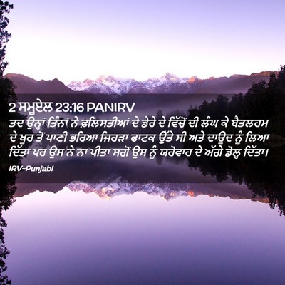 Picture 02 - 2 ਸਮੂਏਲ 23:16 PANIRV - ਤਦ ਉਨ੍ਹਾਂ ਤਿੰਨਾਂ - Bible Verse Picture