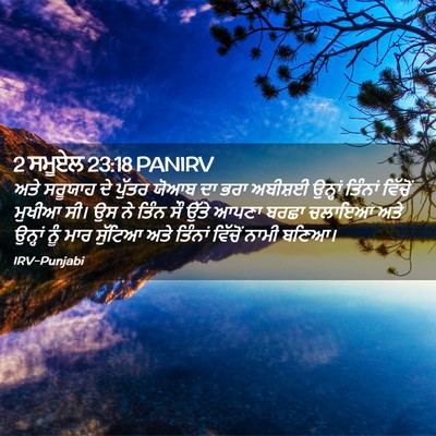 Picture 02 - 2 ਸਮੂਏਲ 23:18 PANIRV - ਅਤੇ ਸਰੂਯਾਹ ਦੇ - Bible Verse Picture