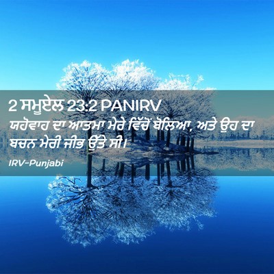 Picture 02 - 2 ਸਮੂਏਲ 23:2 PANIRV - ਯਹੋਵਾਹ ਦਾ ਆਤਮਾ - Bible Verse Picture