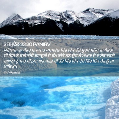 Picture 02 - 2 ਸਮੂਏਲ 23:20 PANIRV - ਯਹੋਯਾਦਾ ਦਾ ਪੁੱਤਰ - Bible Verse Picture