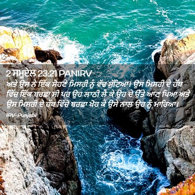 Picture 02 - 2 ਸਮੂਏਲ 23:21 PANIRV - ਅਤੇ ਉਸ ਨੇ ਇੱਕ ਸੋਹਣੇ - Bible Verse Picture