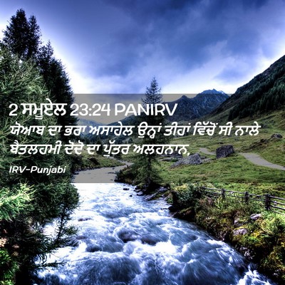 Picture 02 - 2 ਸਮੂਏਲ 23:24 PANIRV - ਯੋਆਬ ਦਾ ਭਰਾ ਅਸਾਹੇਲ - Bible Verse Picture