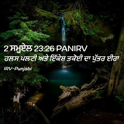 Picture 02 - 2 ਸਮੂਏਲ 23:26 PANIRV - ਹਲਸ ਪਲਟੀ ਅਤੇ - Bible Verse Picture