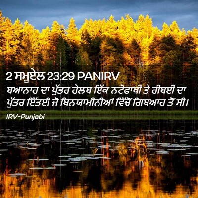 Picture 02 - 2 ਸਮੂਏਲ 23:29 PANIRV - ਬਆਨਾਹ ਦਾ ਪੁੱਤਰ - Bible Verse Picture