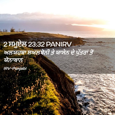 Picture 02 - 2 ਸਮੂਏਲ 23:32 PANIRV - ਅਲਯਹਬਾ ਸ਼ਅਲਬੋਨੀ - Bible Verse Picture