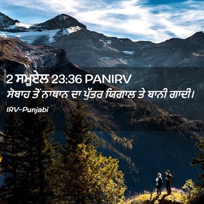 Picture 02 - 2 ਸਮੂਏਲ 23:36 PANIRV - ਸੋਬਾਹ ਤੋਂ ਨਾਥਾਨ ਦਾ - Bible Verse Picture