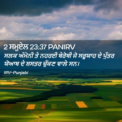 Picture 02 - 2 ਸਮੂਏਲ 23:37 PANIRV - ਸਲਕ ਅੰਮੋਨੀ ਤੇ ਨਹਰਈ - Bible Verse Picture