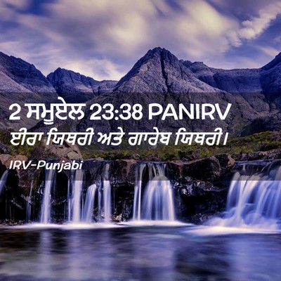 Picture 02 - 2 ਸਮੂਏਲ 23:38 PANIRV - ਈਰਾ ਯਿਥਰੀ ਅਤੇ - Bible Verse Picture