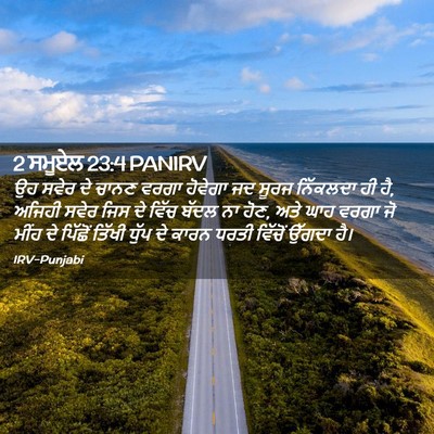Picture 02 - 2 ਸਮੂਏਲ 23:4 PANIRV - ਉਹ ਸਵੇਰ ਦੇ ਚਾਨਣ - Bible Verse Picture