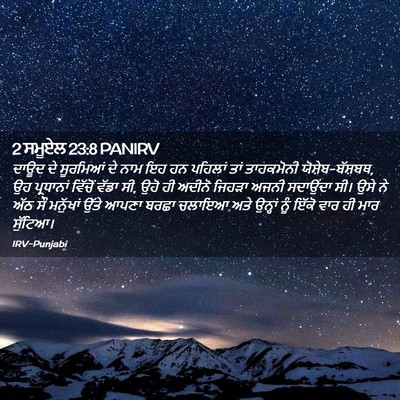 Picture 02 - 2 ਸਮੂਏਲ 23:8 PANIRV - ਦਾਊਦ ਦੇ ਸੂਰਮਿਆਂ ਦੇ - Bible Verse Picture