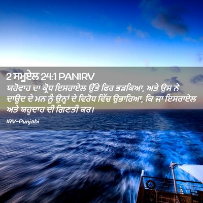 Picture 02 - 2 ਸਮੂਏਲ 24:1 PANIRV - ਯਹੋਵਾਹ ਦਾ ਕ੍ਰੋਧ - Bible Verse Picture