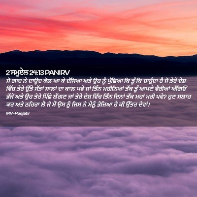 Picture 02 - 2 ਸਮੂਏਲ 24:13 PANIRV - ਸੋ ਗਾਦ ਨੇ ਦਾਊਦ ਕੋਲ - Bible Verse Picture