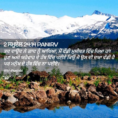 Picture 02 - 2 ਸਮੂਏਲ 24:14 PANIRV - ਤਦ ਦਾਊਦ ਨੇ ਗਾਦ ਨੂੰ - Bible Verse Picture