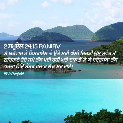 Picture 02 - 2 ਸਮੂਏਲ 24:15 PANIRV - ਸੋ ਯਹੋਵਾਹ ਨੇ - Bible Verse Picture