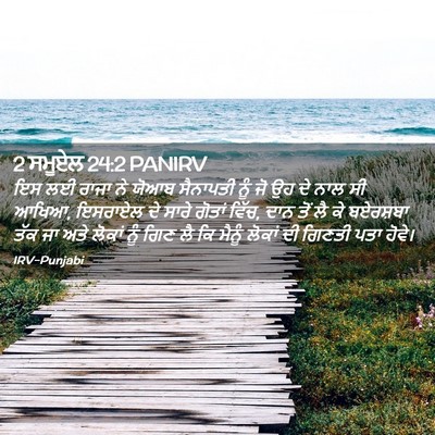 Picture 02 - 2 ਸਮੂਏਲ 24:2 PANIRV - ਇਸ ਲਈ ਰਾਜਾ ਨੇ ਯੋਆਬ - Bible Verse Picture