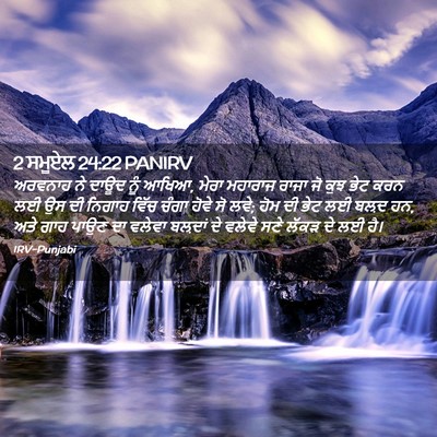 Picture 02 - 2 ਸਮੂਏਲ 24:22 PANIRV - ਅਰਵਨਾਹ ਨੇ ਦਾਊਦ ਨੂੰ - Bible Verse Picture