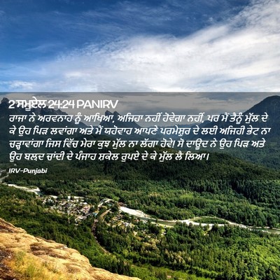 Picture 02 - 2 ਸਮੂਏਲ 24:24 PANIRV - ਰਾਜਾ ਨੇ ਅਰਵਨਾਹ ਨੂੰ - Bible Verse Picture