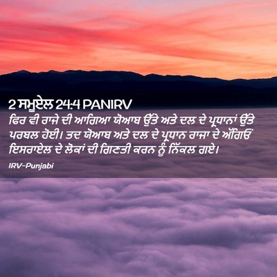 Picture 02 - 2 ਸਮੂਏਲ 24:4 PANIRV - ਫਿਰ ਵੀ ਰਾਜੇ ਦੀ ਆਗਿਆ - Bible Verse Picture