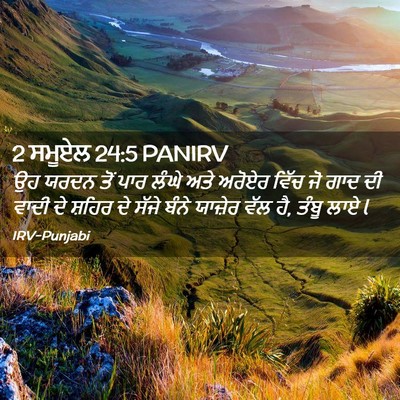 Picture 02 - 2 ਸਮੂਏਲ 24:5 PANIRV - ਉਹ ਯਰਦਨ ਤੋਂ ਪਾਰ - Bible Verse Picture