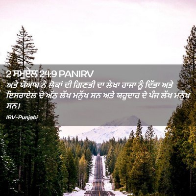 Picture 02 - 2 ਸਮੂਏਲ 24:9 PANIRV - ਅਤੇ ਯੋਆਬ ਨੇ ਲੋਕਾਂ - Bible Verse Picture