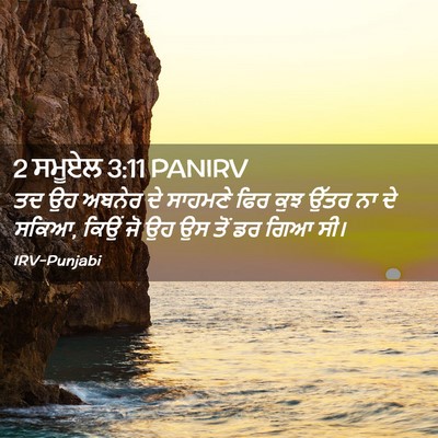 Picture 02 - 2 ਸਮੂਏਲ 3:11 PANIRV - ਤਦ ਉਹ ਅਬਨੇਰ ਦੇ - Bible Verse Picture