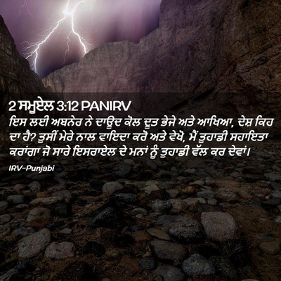 Picture 02 - 2 ਸਮੂਏਲ 3:12 PANIRV - ਇਸ ਲਈ ਅਬਨੇਰ ਨੇ ਦਾਊਦ - Bible Verse Picture