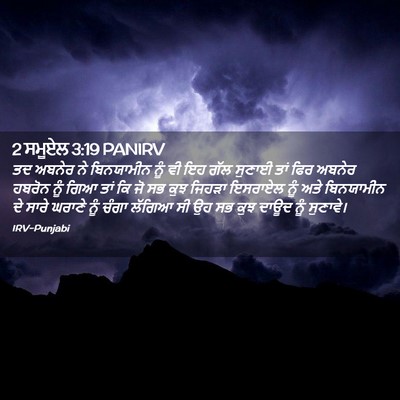 Picture 02 - 2 ਸਮੂਏਲ 3:19 PANIRV - ਤਦ ਅਬਨੇਰ ਨੇ - Bible Verse Picture
