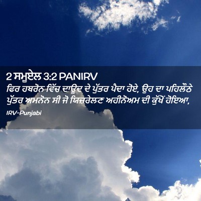 Picture 02 - 2 ਸਮੂਏਲ 3:2 PANIRV - ਫਿਰ ਹਬਰੋਨ ਵਿੱਚ - Bible Verse Picture