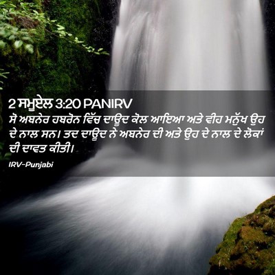 Picture 02 - 2 ਸਮੂਏਲ 3:20 PANIRV - ਸੋ ਅਬਨੇਰ ਹਬਰੋਨ - Bible Verse Picture