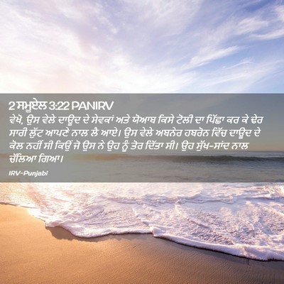 Picture 02 - 2 ਸਮੂਏਲ 3:22 PANIRV - ਵੇਖੋ, ਉਸ ਵੇਲੇ ਦਾਊਦ - Bible Verse Picture