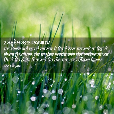 Picture 02 - 2 ਸਮੂਏਲ 3:23 PANIRV - ਜਦ ਯੋਆਬ ਅਤੇ ਦਲ ਦੇ - Bible Verse Picture