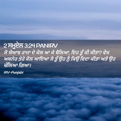 Picture 02 - 2 ਸਮੂਏਲ 3:24 PANIRV - ਸੋ ਯੋਆਬ ਰਾਜਾ ਦੇ ਕੋਲ - Bible Verse Picture