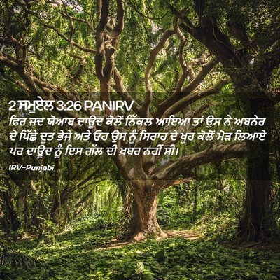 Picture 02 - 2 ਸਮੂਏਲ 3:26 PANIRV - ਫਿਰ ਜਦ ਯੋਆਬ ਦਾਊਦ - Bible Verse Picture