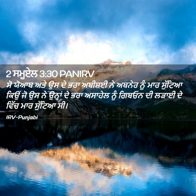 Picture 02 - 2 ਸਮੂਏਲ 3:30 PANIRV - ਸੋ ਯੋਆਬ ਅਤੇ ਉਸ ਦੇ - Bible Verse Picture