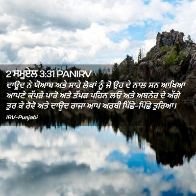 Picture 02 - 2 ਸਮੂਏਲ 3:31 PANIRV - ਦਾਊਦ ਨੇ ਯੋਆਬ ਅਤੇ - Bible Verse Picture