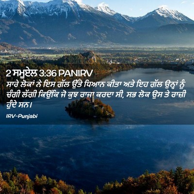 Picture 02 - 2 ਸਮੂਏਲ 3:36 PANIRV - ਸਾਰੇ ਲੋਕਾਂ ਨੇ ਇਸ - Bible Verse Picture