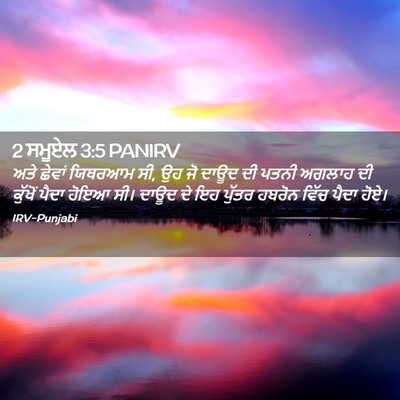 Picture 02 - 2 ਸਮੂਏਲ 3:5 PANIRV - ਅਤੇ ਛੇਵਾਂ ਯਿਥਰਆਮ - Bible Verse Picture