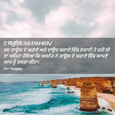 Picture 02 - 2 ਸਮੂਏਲ 3:6 PANIRV - ਜਦ ਸ਼ਾਊਲ ਦੇ ਘਰਾਣੇ - Bible Verse Picture