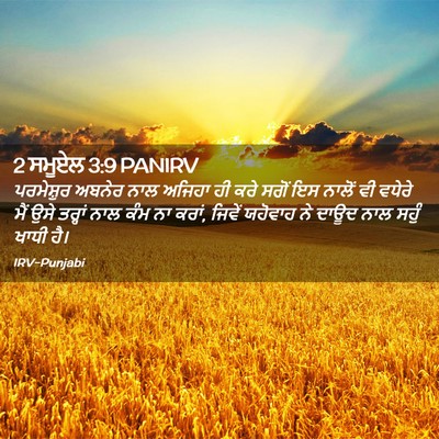Picture 02 - 2 ਸਮੂਏਲ 3:9 PANIRV - ਪਰਮੇਸ਼ੁਰ ਅਬਨੇਰ - Bible Verse Picture