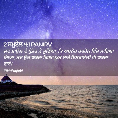 Picture 02 - 2 ਸਮੂਏਲ 4:1 PANIRV - ਜਦ ਸ਼ਾਊਲ ਦੇ ਪੁੱਤਰ - Bible Verse Picture
