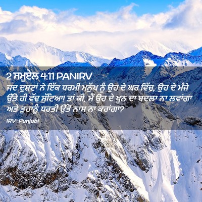 Picture 02 - 2 ਸਮੂਏਲ 4:11 PANIRV - ਜਦ ਦੁਸ਼ਟਾਂ ਨੇ ਇੱਕ - Bible Verse Picture