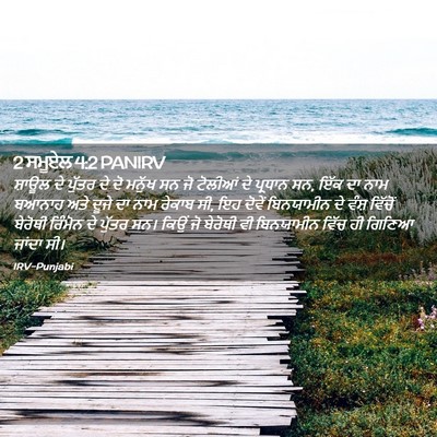 Picture 02 - 2 ਸਮੂਏਲ 4:2 PANIRV - ਸ਼ਾਊਲ ਦੇ ਪੁੱਤਰ ਦੇ - Bible Verse Picture
