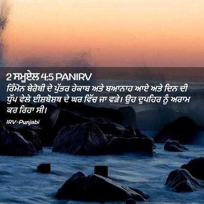 Picture 02 - 2 ਸਮੂਏਲ 4:5 PANIRV - ਰਿੰਮੋਨ ਬੇਰੋਥੀ ਦੇ - Bible Verse Picture