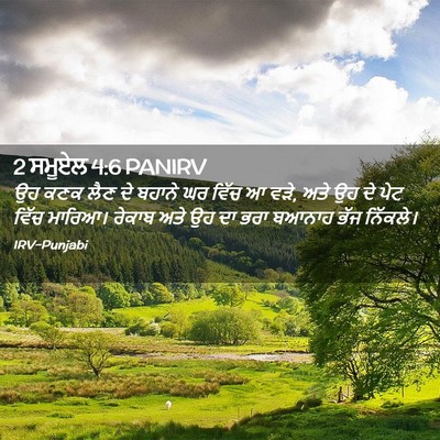 Picture 02 - 2 ਸਮੂਏਲ 4:6 PANIRV - ਉਹ ਕਣਕ ਲੈਣ ਦੇ ਬਹਾਨੇ - Bible Verse Picture