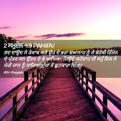 Picture 02 - 2 ਸਮੂਏਲ 4:9 PANIRV - ਤਦ ਦਾਊਦ ਨੇ ਰੇਕਾਬ - Bible Verse Picture