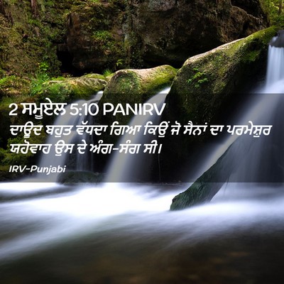 Picture 02 - 2 ਸਮੂਏਲ 5:10 PANIRV - ਦਾਊਦ ਬਹੁਤ ਵੱਧਦਾ - Bible Verse Picture