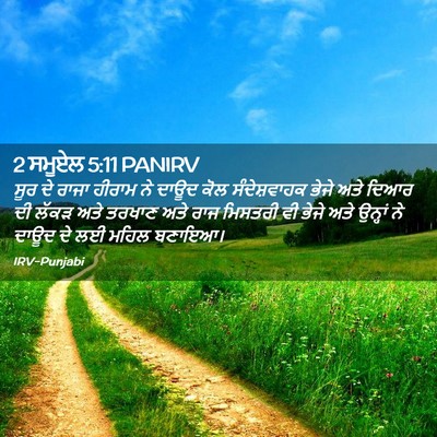 Picture 02 - 2 ਸਮੂਏਲ 5:11 PANIRV - ਸੂਰ ਦੇ ਰਾਜਾ ਹੀਰਾਮ - Bible Verse Picture