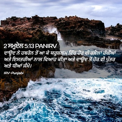 Picture 02 - 2 ਸਮੂਏਲ 5:13 PANIRV - ਦਾਊਦ ਨੇ ਹਬਰੋਨ ਤੋਂ ਆ - Bible Verse Picture